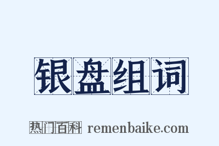 银盘组词是什么意思的图片